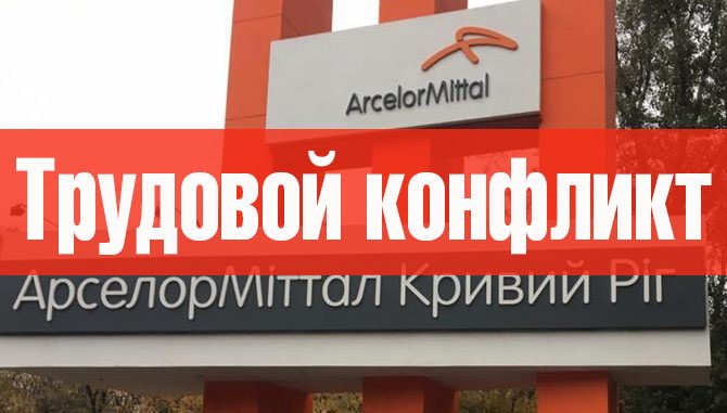 Krivorozhstal_Trudconflikt-670x381